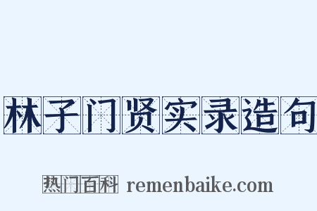林子门贤实录造句是什么意思的图片